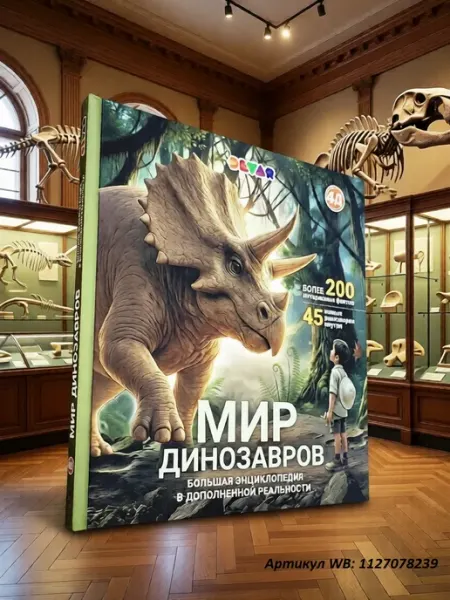 DEVAR Большая энциклопедия Мир Динозавров в 4D Книга 3D