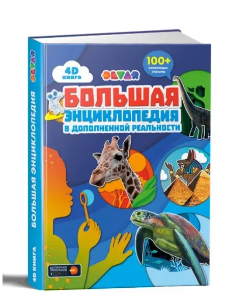 DEVAR Большая энциклопедия в дополненной реальности 4D Книга 3D
