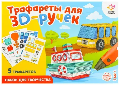 Набор трафаретов для 3D ручек "Техника №1", шаблоны для объемных рисунков, комплект для детского творчества, 5 картинок