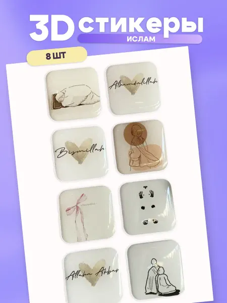 PrintMAGIC 3D стикеры на телефон Ислам стикерпак ислам в подарок 5