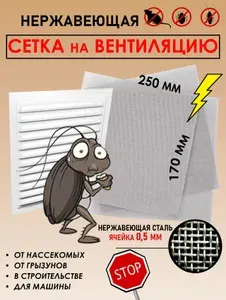 Сетка от тараканов Сетка на вентиляцию от тараканов c мелкой ячейкой