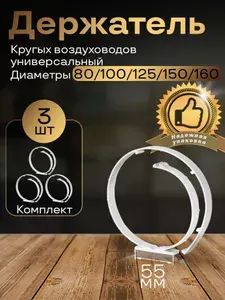Держатель круглых воздуховодов универсальный, ДУ-3