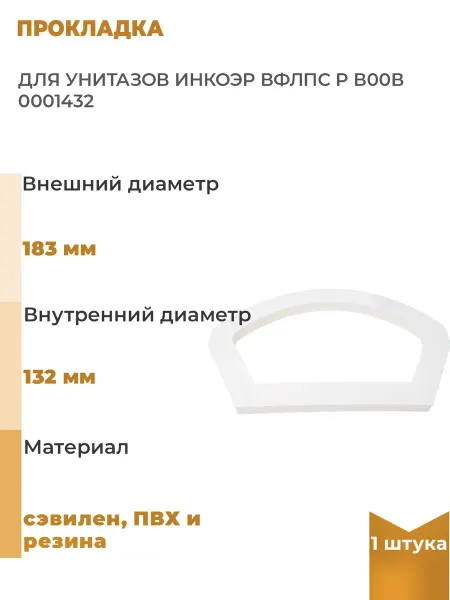 Инкоэр Прокладка для унитазов Вфлпс Р, 1 шт