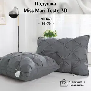 Подушка для сна Miss Mari Тесто 3D 50*70