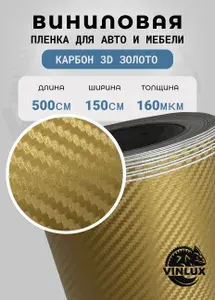 Премиум самоклеящаяся пленка для авто и мебели Карбон 3D матовый золотой 500х152 см