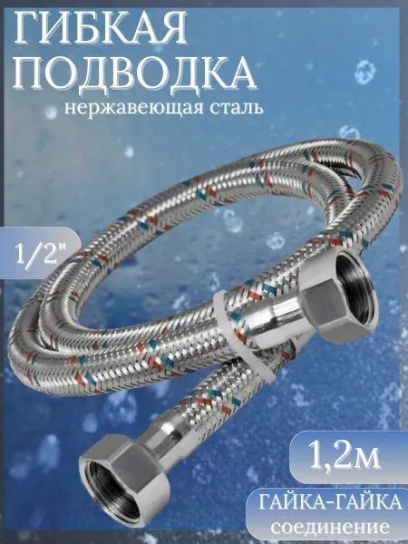 Гибкая подводка (шланг) для воды SMS-1 2м гайка-гайка 1 2"