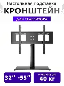 Кронштейн для телевизора настольный 32"-55"