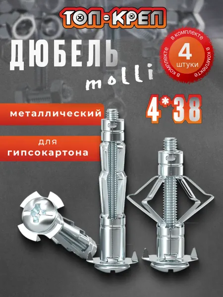 ТОП-КРЕП Дюбель для гипсокартона, Molly, бабочка, 4*38, 8 шт
