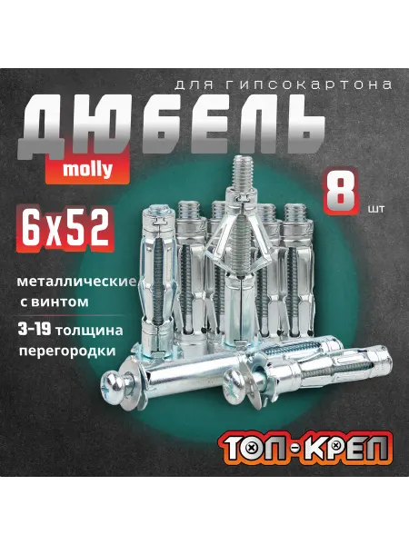ТОП-КРЕП Дюбель с винтом, Молли, д гипсокартона, 6*52, 8 шт