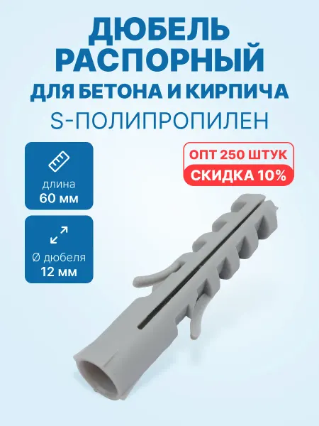 Neutral Дюбель распорный 12x60 для бетона (S-полипропилен, 250шт)