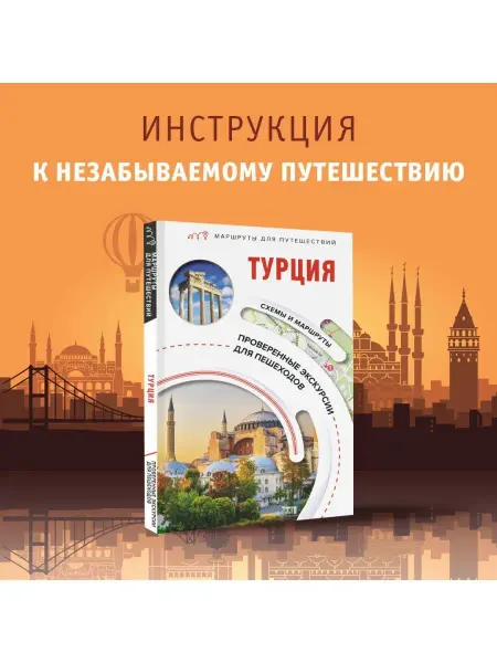 Издательство АСТ Турция. Маршруты для путешествий