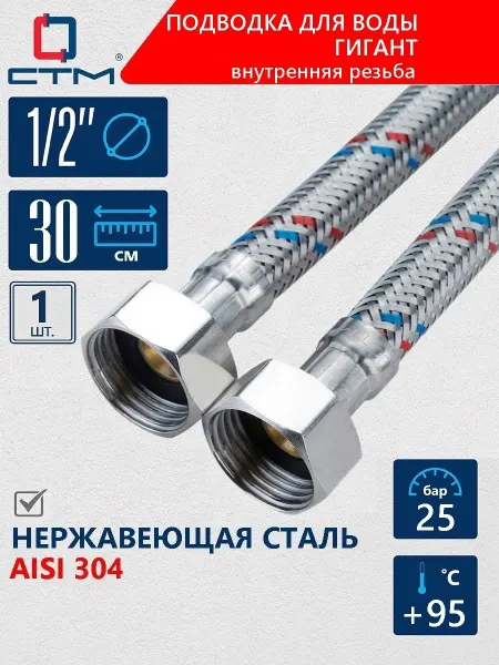 СТМ Гибкая подводка для воды 1 2" Гигант 30 см