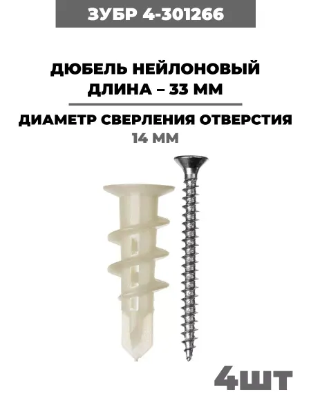 ЗУБР Дюбель нейлоновый, 33 мм, (4-301266) 4шт (1 упак)