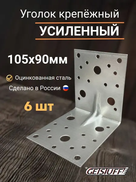 GETSTUFF Уголок крепежный усиленный 105x105x90мм 6 шт