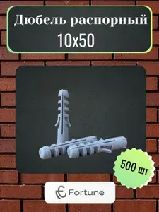 Дюбель распорный 10x50 мм 100шт