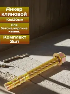 Анкер клиновой 10х120 50 шт