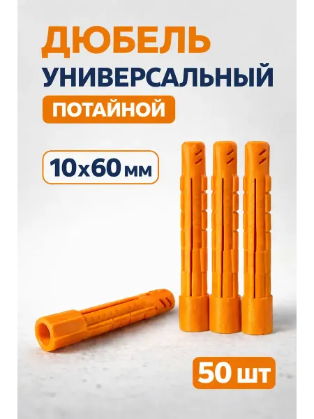 Дюбель универсальный 10х60 потайной 50 шт