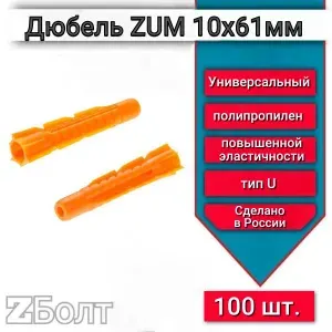 Дюбель универсальный ZUM оранжевый 10х61 мм 50 шт