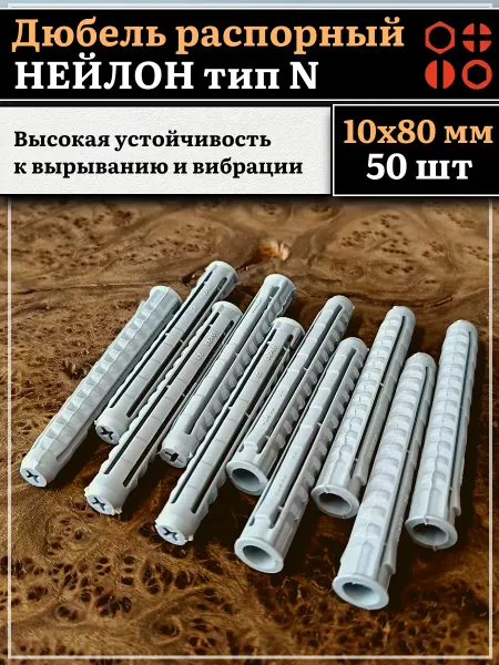 23 Болта Крепёж Дюбель распорный НЕЙЛОН тип N 10х80, 50 шт