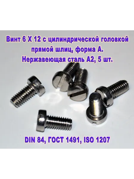 ЗИП-Балтика Винт М6 Х 12 с цилиндрической головкой, нержавеющая сталь