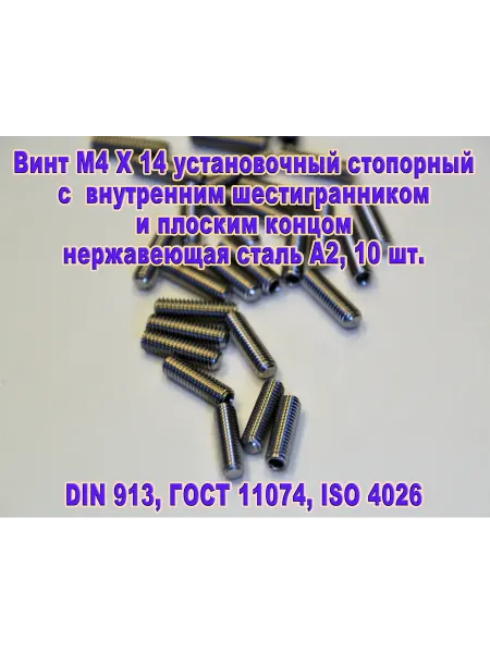 ЗИП-Балтика DIN 913. Винт М4 Х 14 стопорный. Нержавеющая сталь