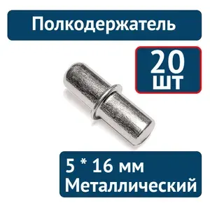 Полкодержатель мебельный металлический 5 х 16 мм