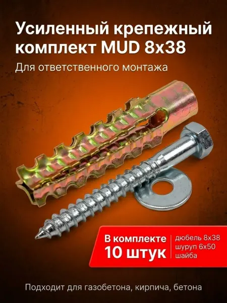 Уголок мастера 1698 Дюбель для газобетона MUD 8x38 с шурупом и шайбой, 10 шт