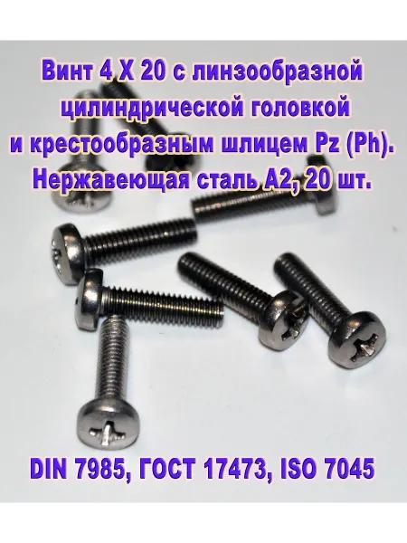 ЗИП-Балтика DIN 7985. Винт М 4 Х 20, нержавеющая сталь