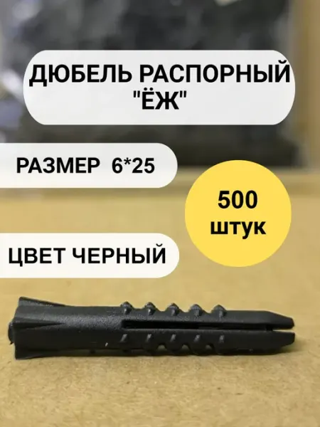 "Саморезы, пробки" Дюбель распорный черный 6*25 - "Ёж" 500 шт