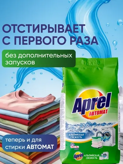 Стиральный порошок APREL Альпийская свежесть, 3 кг, 25 стирок. Эффект капсулы