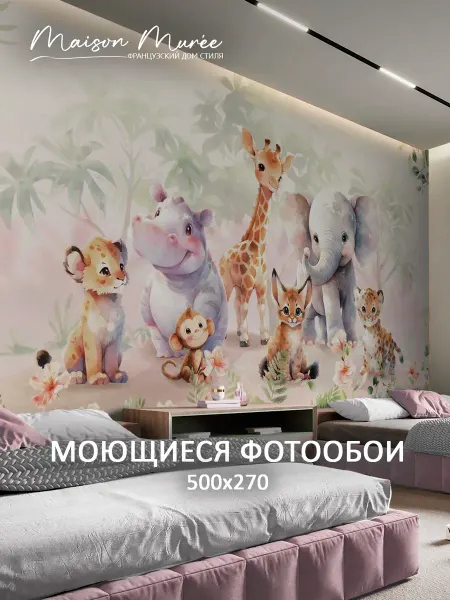Maison Muree Фотообои в детскую на стену 3d 500х270 Сафари джунгли