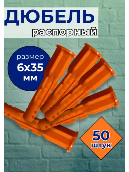 Дюбель универсальный U 6 на 35