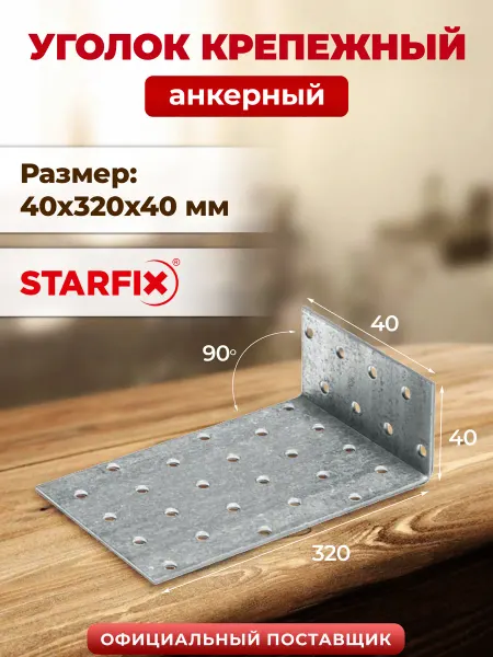 STARFIX Уголок крепежный 40х320x40 мм KUL металлический SMP-40756-1