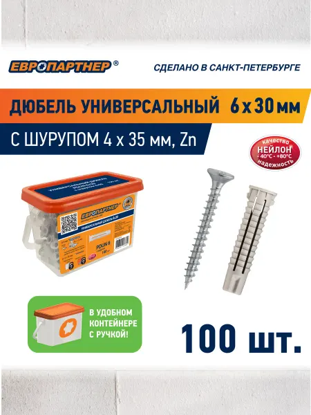 ЕВРОПАРТНЕР Дюбель универсальный 6х30 PDU N с шурупом 4х35 100шт