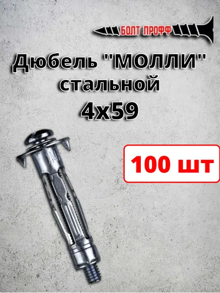 БОЛТ ПРОФФ Дюбель стальной MOLLY 4х59 100 шт