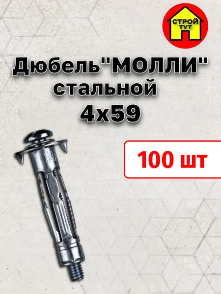 Строй тут Дюбель стальной MOLLY 4х59 100 шт