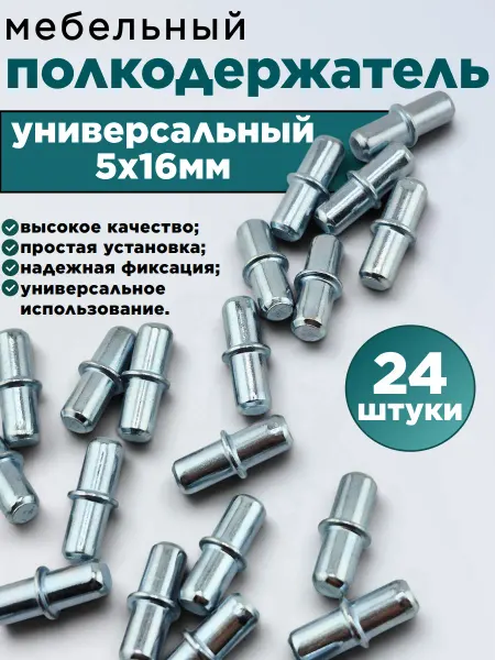 Полкодержатель мебельный с бортиком, 5х16мм, 24шт