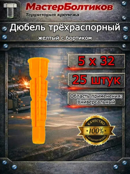 МастерБолтиков Дюбель трёхраспорный жёлтый 5х32 с бортиком (25 шт)