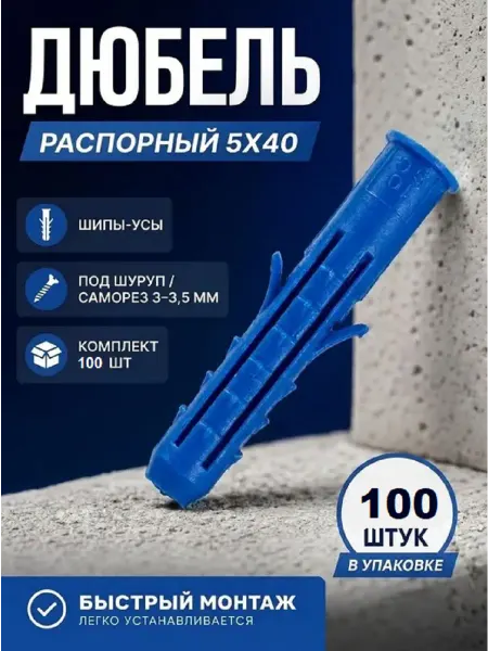 Дюбель распорный 5х40 шипы-усы (Комплект100шт)