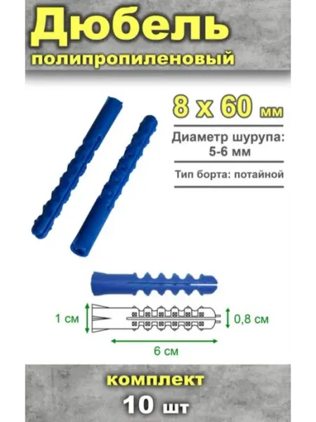 ЦентрМаг Дюбель полипропиленовый, 8 х 60 мм, тип К, 10 шт