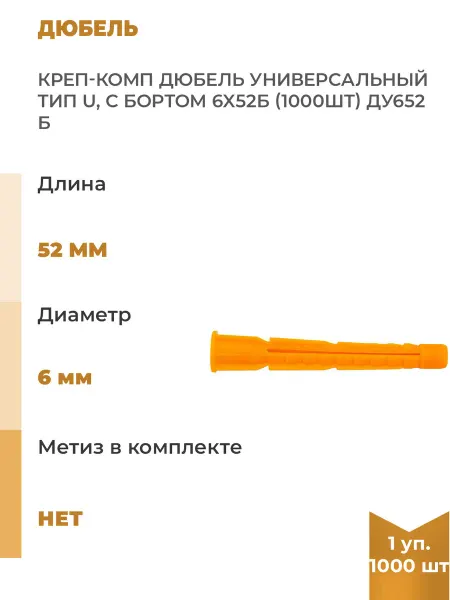 КРЕП-КОМП Универсальный дюбель с бортом тип U, 6x52Б, 1000шт