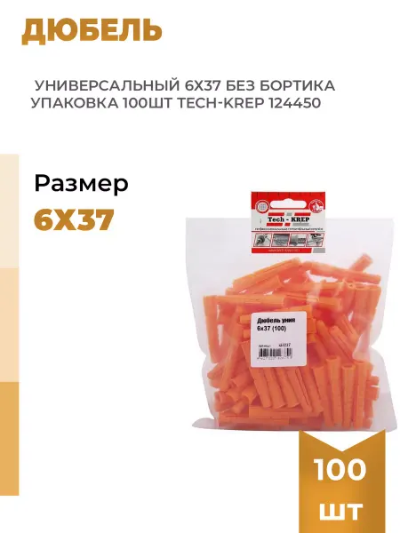 TECH-KREP Дюбель универсальный 6х37 без бортика (уп.100шт)