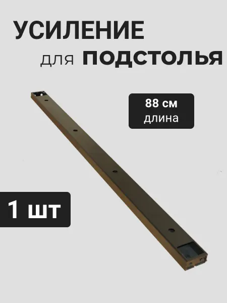 Нет бренда Кронштейн усиление для столешницы соединение 88см, 6х3см