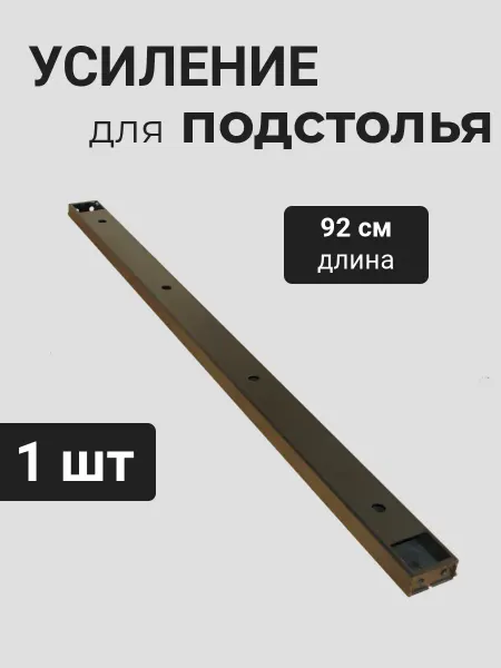Нет бренда Кронштейн усиление для столешницы соединение 92см, 6х3см