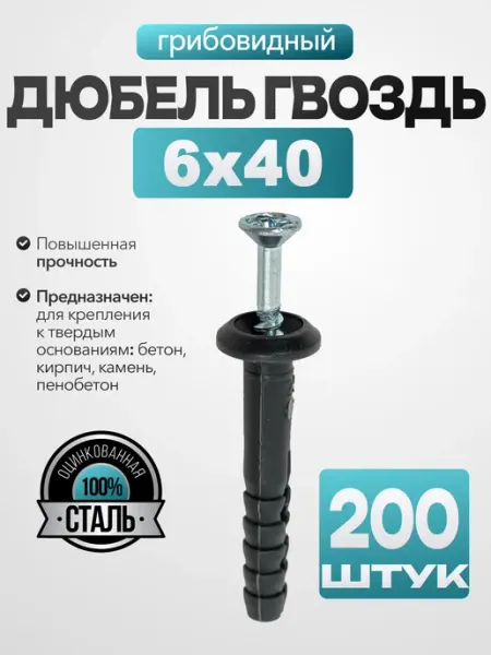 MetalFix Дюбель гвоздь "грибовидный" 6х40 мм (200 шт.)