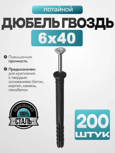 MetalFix Дюбель гвоздь "потайной" 6х40 мм (200 шт.)