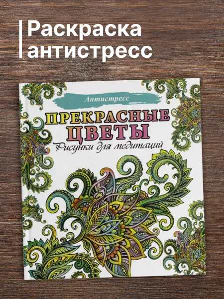 Издательство АСТ Прекрасные цветы. Рисунки для медитаций