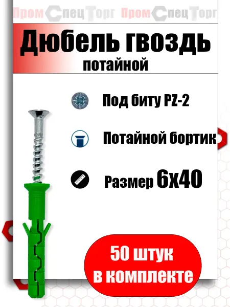 Промспецторг Дюбель гвоздь потайной 6х40 мм 50шт
