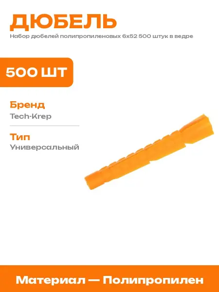 Дюбель универсальный 6х52 полипропилен в ведре 500 штук