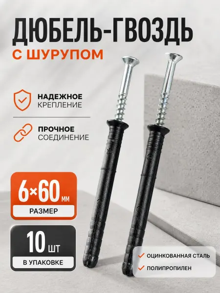 Konung Tools Дюбель гвоздь гриб 6х60 мм (10 шт.)